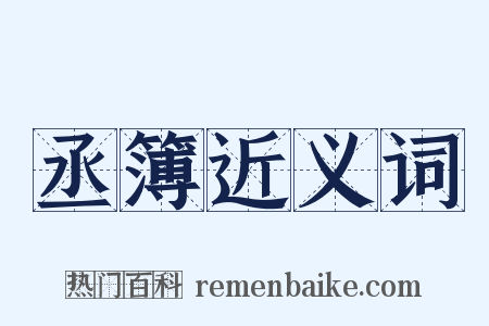 丞簿近义词是什么意思的图片